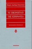 Το εικονοστάσι της Εσπεράντσα, , Amparo Escandon, Maria, Ωκεανίδα, 1999