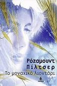 Το μοναχικό λιοντάρι, , Pilcher, Rosamunde, Ωκεανίδα, 1999