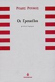 Οι Γραικύλοι, Μυθιστόρημα, Ρούφος, Ρόδης, 1924-1972, Ωκεανίδα, 1999