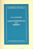 Ξαναγυρίζοντας στον Όμηρο, , Κακριδής, Ιωάννης Θ., 1901-1992, Βιβλιοπωλείον της Εστίας, 2005