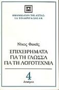 Επιχειρήματα για τη γλώσσα, για τη λογοτεχνία, , Φωκάς, Νίκος, 1927-, Βιβλιοπωλείον της Εστίας, 1999