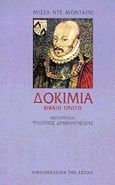 Δοκίμια, , Montaigne, Michel de, 1533-1592, Βιβλιοπωλείον της Εστίας, 1999