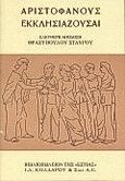 Εκκλησιάζουσαι, , Αριστοφάνης, 445-386 π.Χ., Βιβλιοπωλείον της Εστίας, 1999