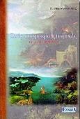 Ζωές απόμακρα χτισμένες, 12 διηγήματα, Οικονομίδης, Γιάννης Θ., Έννοια, 1998