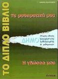 Το διπλό βιβλίο. Τα μαθηματικά μου, η γλώσσα μου, Για την πρωτοβάθμια εκπαίδευση: Μικρός οδηγός γραμματικής, ορθογραφίας και μαθηματικών, Καλογήρου, Σπύρος, Έννοια, 1998
