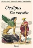 Oedipus , The Tragedies of the Theban Cycle, , Σίγμα, 1999