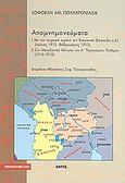 Απομνημονεύματα, Με τον τουρκικό στρατό στη Βαλκανική (Ιούλιος 1912-Φεβρουάριος 1913). Στο μακεδονικό μέτωπο του Α΄ παγκόσμιου πολέμου 1916-1918., Πολυχρονιάδης, Σοφοκλής Α., Εντός, 1999