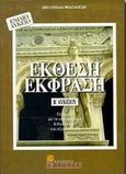 Έκθεση έκφραση Β΄ λυκείου, , Ομάδα Φιλολόγων, Βολονάκη, 1999