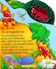 Η Άννι, το μυρμήγκι, , , Ελληνικά Γράμματα, 1999