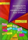 Μεθοδικός οδηγός ορθογραφίας και στίξης, , Σμυρνιωτάκης, Γιάννης Κ., Σμυρνιωτάκη, 1998