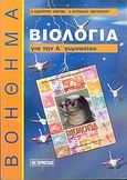 Βιολογία για την Α΄ γυμνασίου, Σχολικό βοήθημα, Λαδοπούλου - Κοντοβά, Θεοδώρα, Σμυρνιωτάκη, 1998