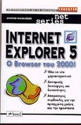 Internet Explorer 5, Ο browser του 2000, Νικολαΐδης, Χρήστος, Anubis, 1999