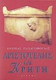 Αριστοτέλης και Κρήτη, , Παναγόπουλος, Ανδρέας Χ., 1940-2009, Αίολος, 1995