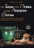 Το ταξίδι του Πυθέα στην άγνωστη Θούλη, Εξερευνητικά ταξίδια των Ελλήνων στην κεντρική και δυτική Ευρώπη, Λάζος, Χρήστος Δ., Αίολος, 1996