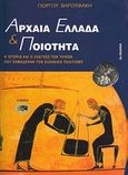 Αρχαία Ελλάδα και ποιότητα, Η ιστορία και ο έλεγχος των υλικών που σημάδεψαν τον ελληνικό πολιτισμό, Βαρουφάκης, Γιώργος, Αίολος, 1996