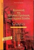 Κοινωνική και πολιτική οργάνωση στην αρχαία Ελλάδα Β΄ ενιαίου λυκείου, Θεωρητική κατεύθυνση: Για τον εκπαιδευτικό, το μαθητή, τον υποφήφιο: Σύμφωνα με το νέο σχολικό βιβλίο: Σύμφωνα με το νέο σύστημα διδασκαλίας και αξιολόγησης, Γατσωτής, Παναγιώτης, Μεταίχμιο, 1998