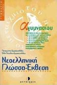 Νεοελληνική γλώσσα-έκθεση Α΄ γυμνασίου, Για το μαθητή, Εμμανουηλίδης, Παναγιώτης, Μεταίχμιο, 1998