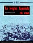 La lengua espanola en casa, Ο νέος και πιο σύγχρονος τρόπος για να μάθετε ισπανικά, Marolachakis - Dris, Penelope, Βεργίνα, 1996