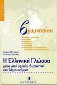 Η ελληνική γλώσσα μέσα από αρχαία, βυζαντινά και λόγια κείμενα Β΄ γυμνασίου, Για το μαθητή, Μπιτσιάνης, Αντώνης, Μεταίχμιο, 1998