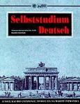 Selbststudium Deutsch, Ο νέος και πιο σύγχρονος τρόπος για να μάθετε γερμανικά, Marolachakis - Dris, Penelope, Βεργίνα, 1995