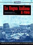 La lingua italiana a casa, Ο νέος και πιο σύγχρονος τρόπος για να μάθετε ιταλικά, Marolachakis - Dris, Penelope, Βεργίνα, 1995