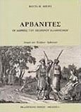 Αρβανίτες, Οι δωριείς του νεώτερου ελληνισμού: Ιστορία των Ελλήνων Αρβανιτών, Μπίρης, Κώστας Η., Μέλισσα, 1998