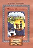 Ο Μπέμπης Αρχιλήσταρχος, Μυθιστορηματάκι για πολύ μικρά και πολύ μεγάλα παιδιά, Ξενόπουλος, Γρηγόριος, 1867-1951, Βλάσση Αδελφοί, 1999