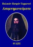 Απομνημονεύματα, , Παλαιών Πατρών Γερμανός, Βεργίνα, 1998