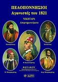 Πελοποννήσιοι αγωνιστές του 1821, Νικηταρά απομνημονεύματα, Χρυσανθόπουλος, Φώτιος, Βεργίνα, 1996