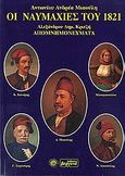 Οι ναυμαχίες του 1821, Αλεξάνδρου Δημ. Κριεζή απομνημονεύματα, Μιαούλης, Αντώνιος Α., Βεργίνα, 2001