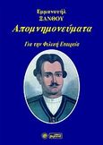 Απομνημονεύματα για την Φιλική Εταιρεία, , Ξάνθος, Εμμανουήλ, 1772-1852, Βεργίνα, 2003