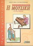 Η μουσική, Ο 19ος Αιώνας, Σαφελά, Ειρήνη Γ., Καμπανά, 0