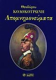 Απομνημονεύματα, , Κολοκοτρώνης, Θεόδωρος, Βεργίνα, 2001