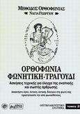 Ορθοφωνία, φωνητική, τραγούδι, Ασκήσεις τεχνικής για έλεγχο της αναπνοής και σωστής άρθρωσης: Μέθοδος ορθοφωνίας: Οπτικοακουστικό σύστημα, Γεωργίου, Νάγια, Βεργίνα, 0