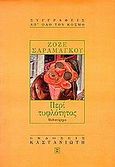 Περί τυφλότητος, Μυθιστόρημα, Saramago, Jose, 1922-2010, Εκδόσεις Καστανιώτη, 1998