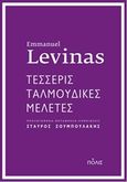 Τέσσερις ταλμουδικές μελέτες, , Levinas, Emmanuel, 1906-1995, Πόλις, 2017