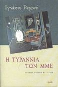 Η τυραννία των ΜΜΕ, , Ramonet, Ignacio, Πόλις, 1999