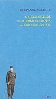 Ο μεσσιανισμός και η ηθική φιλοσοφία του Emmanuel Levinas, , Ροζάνης, Στέφανος, Πόλις, 1997