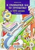 Η γραμματική και το συντακτικό σε 500 ασκήσεις, Ε δημοτικού, Γούπος, Θεόδωρος, Καμπανά, 1998
