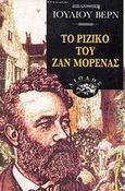 Το ριζικό του Ζαν Μορενάς, , Verne, Jules, Αίολος, 1987