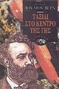 Ταξίδι στο κέντρο της Γης, , Verne, Jules, Αίολος, 1992