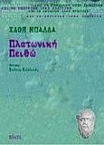 Πλατωνική πειθώ, Από τη ρητορική στην πολιτική, Μπάλλα, Χλόη, Πόλις, 1997