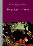 Κοσμογραφήματα, , Γραμματικάκης, Γιώργος, Πόλις, 1999