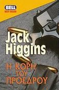 Η κόρη του προέδρου, , Higgins, Jack, Bell / Χαρλένικ Ελλάς, 1999