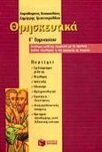 Θρησκευτικά Γ΄ γυμνασίου, Εκκλησία η νέα κοινωνία σε πορεία: Βοήθημα μελέτης σύμφωνα με το σχολικό βιβλίο, Κουκουβάος, Χαράλαμπος, Εκδόσεις Πατάκη, 1999