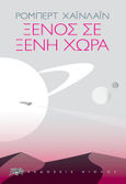 Ξένος σε ξένη χώρα, , Heinlein, Robert A., Αίολος, 1994