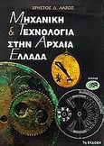 Μηχανική και τεχνολογία στην αρχαία Ελλάδα, , Λάζος, Χρήστος Δ., Αίολος, 1993