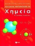 Πολλαπλές αναπαραστάσεις στη χημεία Α΄ ενιαίου λυκείου, , Παλίλης, Βασίλης, Εκδόσεις Πατάκη, 1999