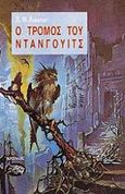 Ο τρόμος του Ντάνγουιτς, , Lovecraft, Howard Phillips, Αίολος, 1986