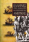 Έλληνες στην ανακάλυψη και εξερεύνηση της Αμερικής, , Λάζος, Χρήστος Δ., Αίολος, 1990